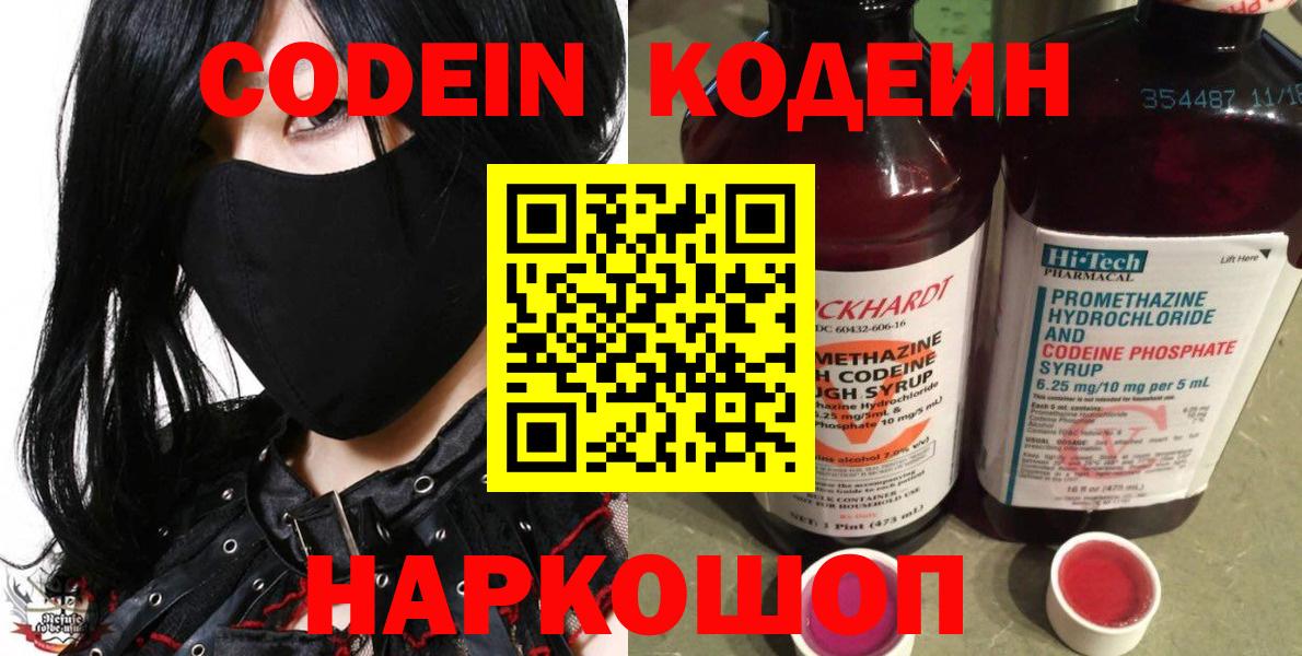 Кодеин Purple Drank  Вход с VPN  Кодеиновый сироп Lean Purple Drank  Аксай 